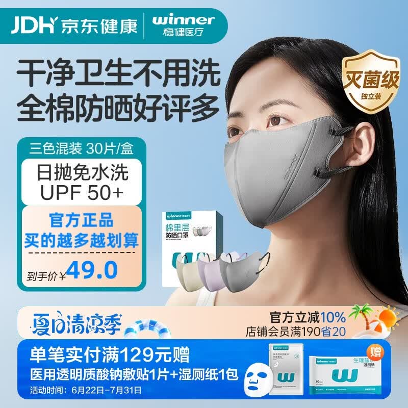 稳健防晒口罩日抛一次性遮阳夏季透气成人男女士护眼角防紫外线UPF50+ 防晒口罩混合色30只装/盒