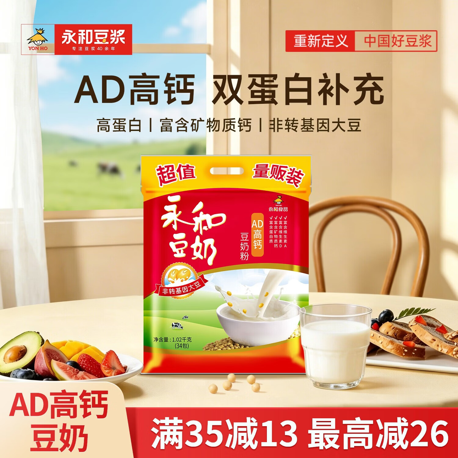 永和豆浆经典AD高钙豆奶粉1020g 共34小包含多种维生素 高蛋白 中秋送礼