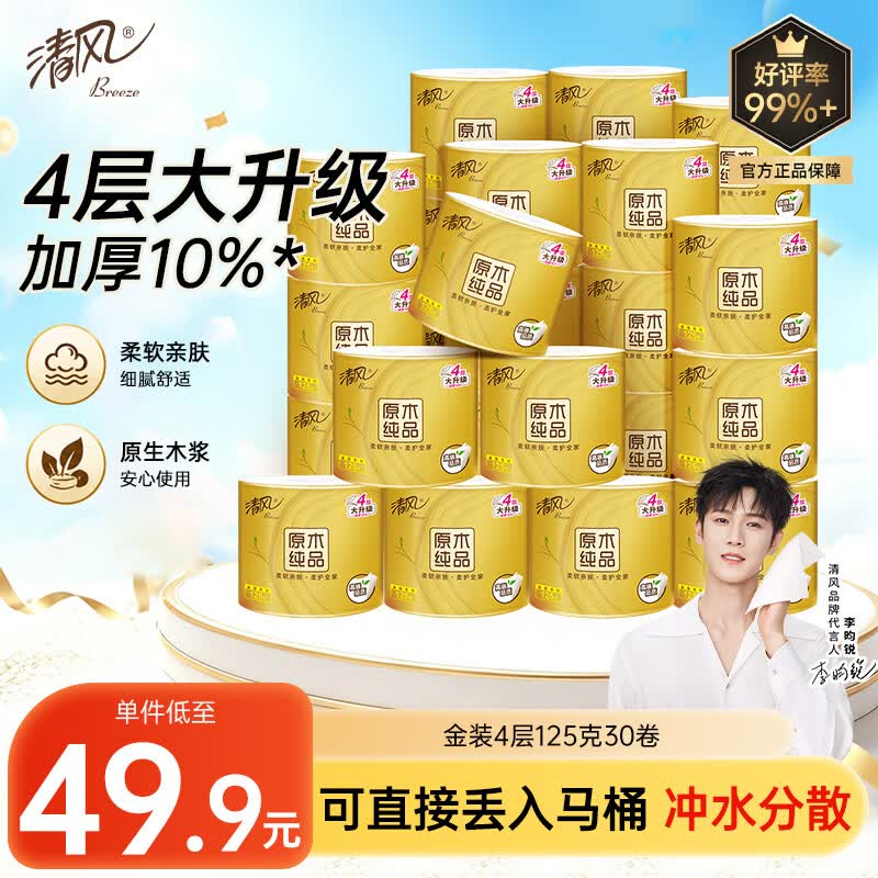 清风【李昀锐同款】 有芯卷纸 原木金装4层125克*30卷 卷筒卫生纸