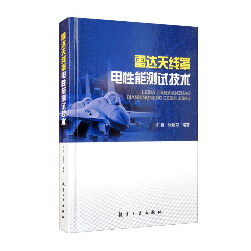 雷达天线罩电性能测试技术