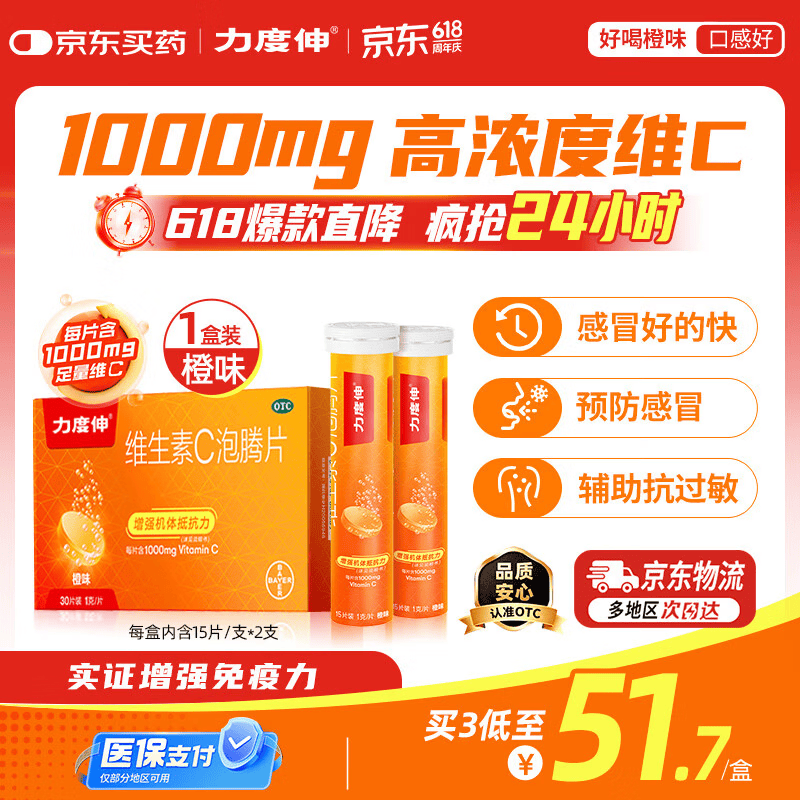 拜耳力度伸原研药 维C泡腾片橙味1g*30片 1盒装 增强免疫力抵抗力高含量VC换季抗疲劳预防感冒 补充维生素C