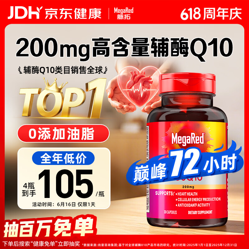 MegaRed脉拓辅酶q10胶囊高含量美国原装进口护养心脏心肌coq10 200mg30粒