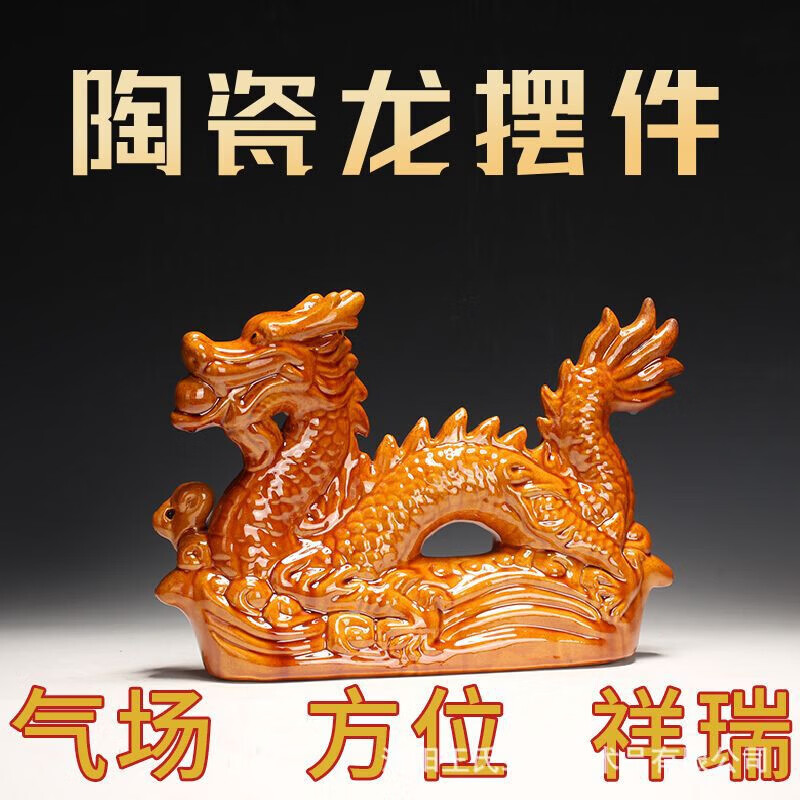 天琼陶瓷摆件祥龙唐三彩家居装饰品生肖工艺品青客厅摆设开业礼品 黄色大龙长约34