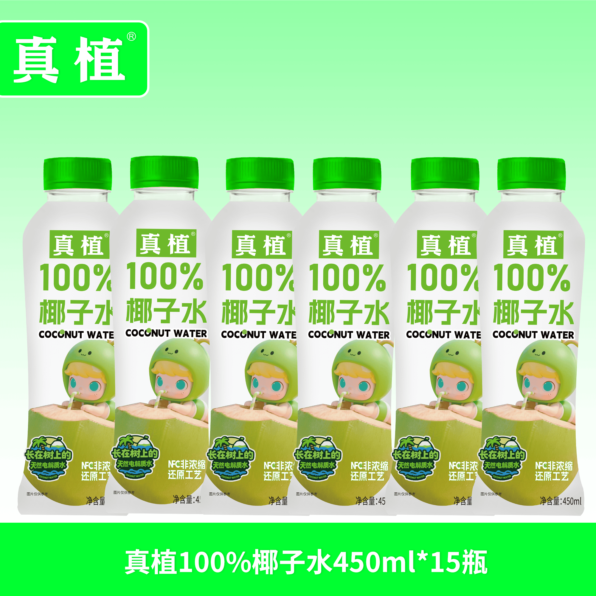 真植100%椰子水天然电解质水450ml一整箱无菌冷灌0添加椰青水 【真植100%椰汁水】450ml*15瓶整箱