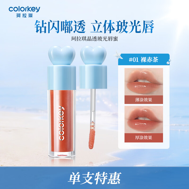 Color Key珂拉琪晶透玻光唇蜜5g 01裸赤茶