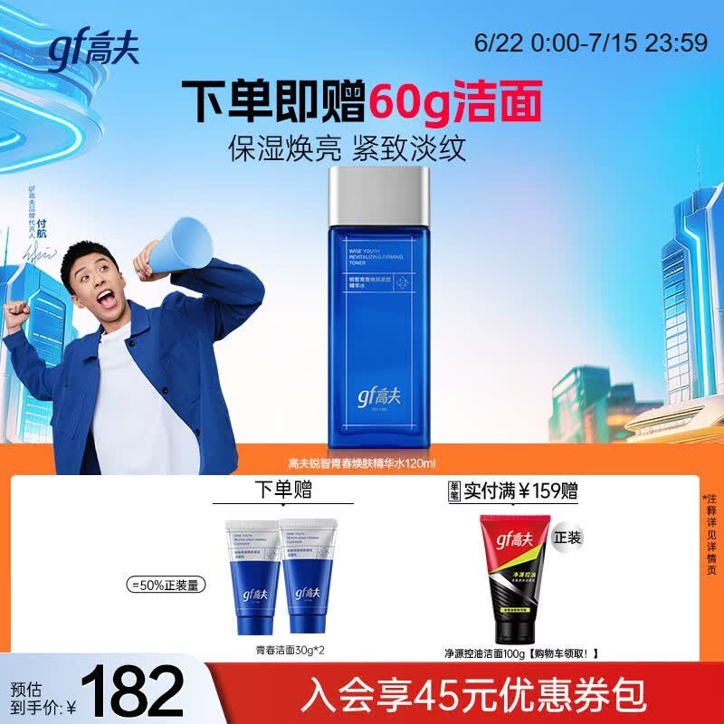高夫锐智青春紧致精华水120ml补水保湿水润清爽 男士护肤品送男友
