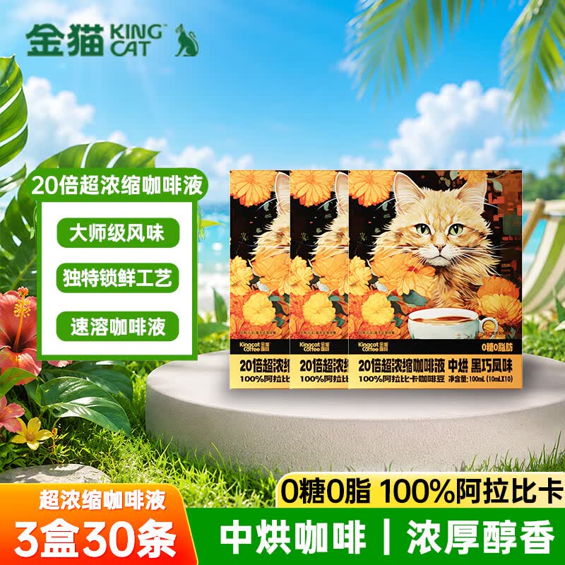 金猫20倍超浓缩咖啡液3盒30杯(10ml*30条) 速溶咖啡0糖0脂0添加