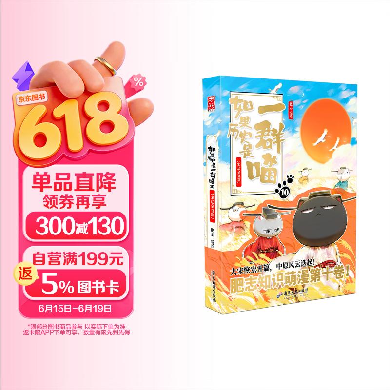 如果历史是一群喵10 宋辽金夏篇【现货速发】 假如历史是一群喵 正版 历史是一群喵 肥志历史科普漫画书 小学生儿童漫画趣味中国史绘本王安石变法动漫 第15册大清风云篇