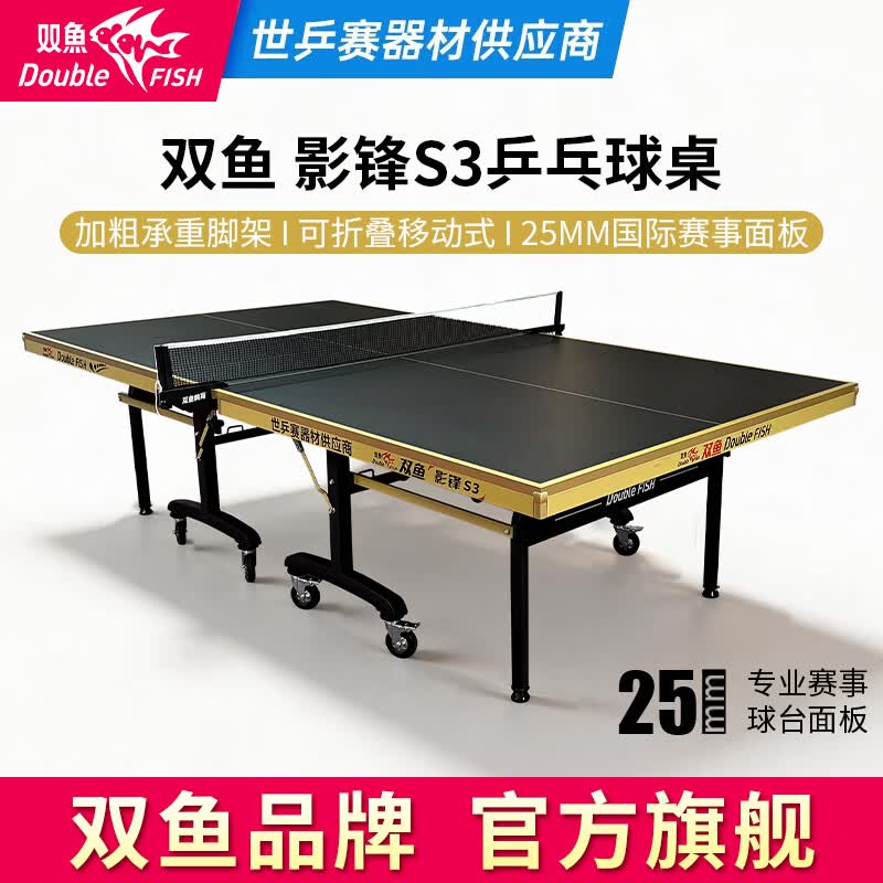 双鱼（DOUBLE FISH）影锋室内乒乓球桌 家用可折叠移动 标准专业比赛训练乒乓球台案子 影锋S3 25MM黑色面板