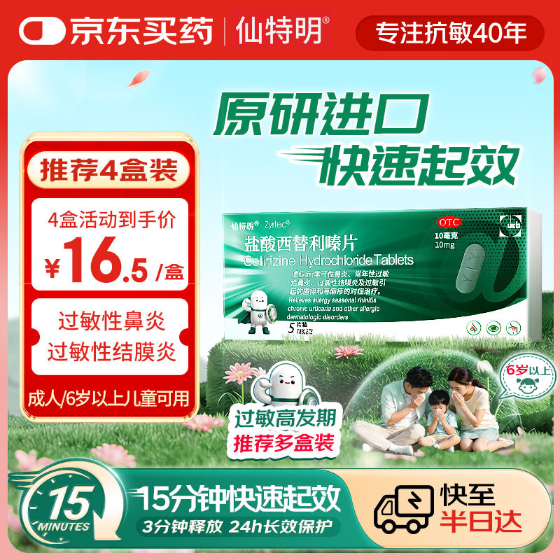 仙特明【原研进口】仙特明 盐酸西替利嗪片10mg*5片 过敏性鼻炎药西替利嗪季节性鼻炎过敏性结膜炎荨麻疹