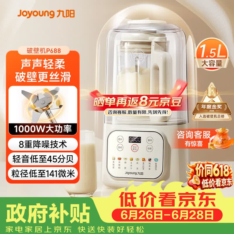 九阳（Joyoung）1.5L破壁机家用全自动豆浆机轻音45分贝2-4人降噪榨汁机五谷杂粮破壁机 P688 国家补贴