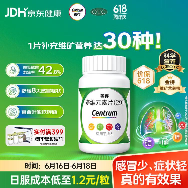 善存多维元素片(29) OTC100片成人补充30种复合维生素d叶酸备孕期维生素cVb族Ve钙铁锌