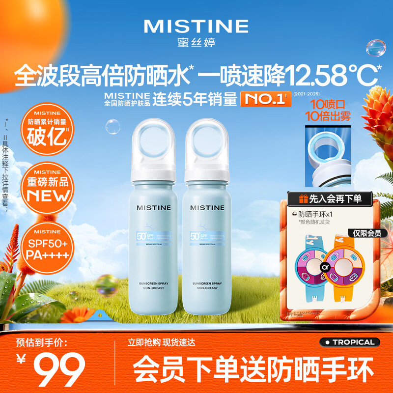 Mistine蜜丝婷防晒水喷雾小凉喷80ml*2清爽保湿女防晒喷雾SPF50+