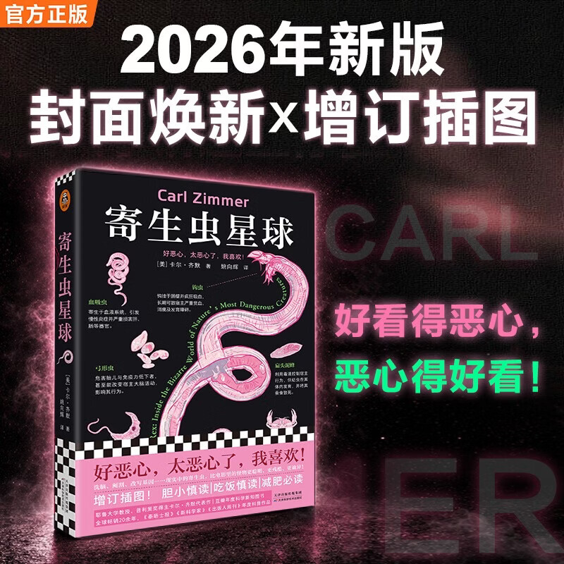 寄生虫星球 26年新版 增订插图 比三体更暗黑的硬核科普神作 好看到被偷6次 普利策奖得主代表作 世界读者又怕又上瘾 寄生虫星球