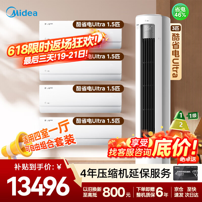 美的（Midea）【官方正品】空调套装酷省电Ultra大1.5匹3匹新一级能效变频冷暖客厅立式柜机+卧室挂机家用壁挂式 【四室一厅】酷省电Ultra套装
