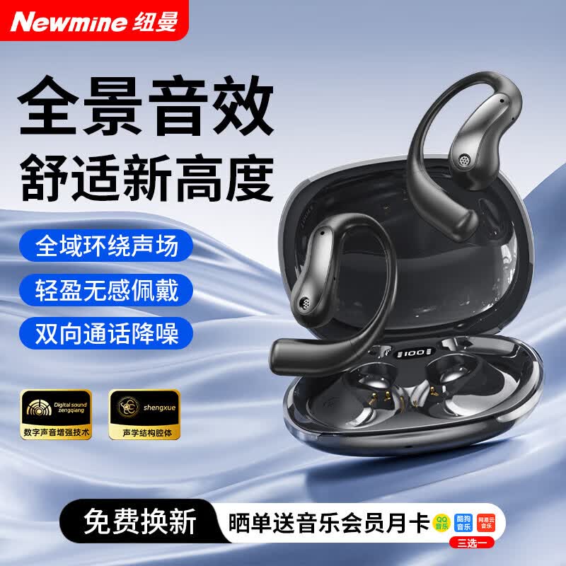 纽曼(Newmine)【2026新款丨顶配音质】蓝牙耳机无线运动降噪挂耳开放式骨传导概念音乐游戏低延迟超长续航 炫酷黑【全景音质+舒适佩戴】 京东折扣/优惠券