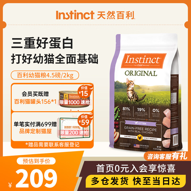 instinct幼猫粮百利无谷鸡营养增肥防软便4.5磅/2kg