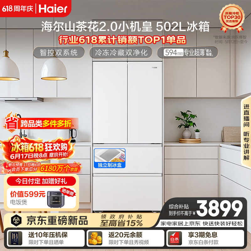 海尔山茶花2.0小机皇「485升级」502L法式多门冰箱双系统双净化超薄制冰BCD-502WGHFDC4FBU1国家补贴