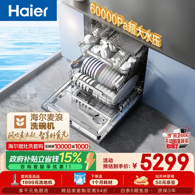 海尔（Haier）【价保618】麦浪套系洗碗机嵌入式W5000Plus+升级双面洗163升20套大容量10天净存EYBW20566GHU1