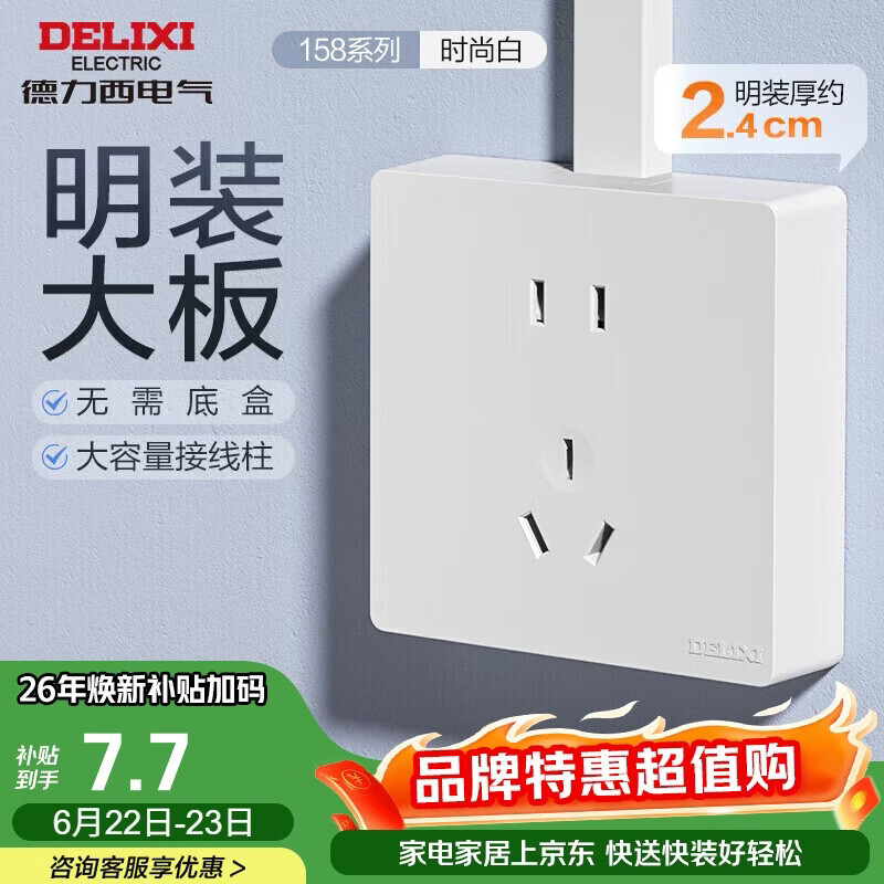 德力西（DELIXI）明装开关插座面板 158系列 10A五孔插座