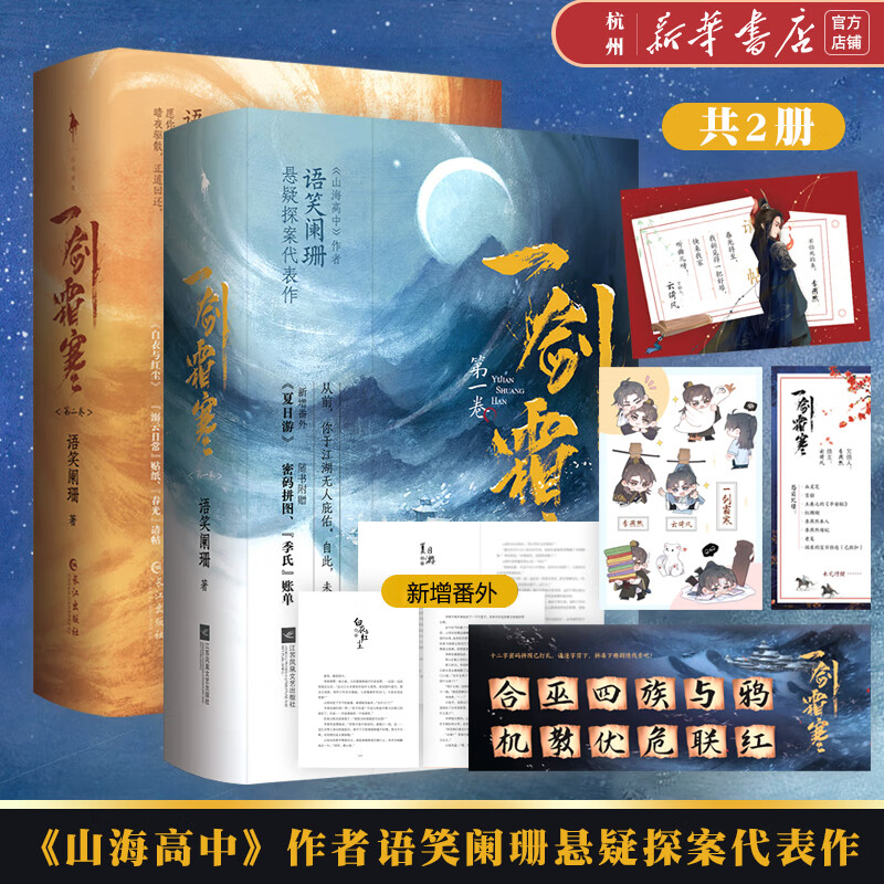 一剑霜寒 第1卷+第2卷完结篇 全套4册 笑阑珊悬疑探案代表作 身中奇毒情报贩子vs铁面无私战神王爷 青春文学惊悚悬疑小说 杀破狼同类型山海高中作者的书