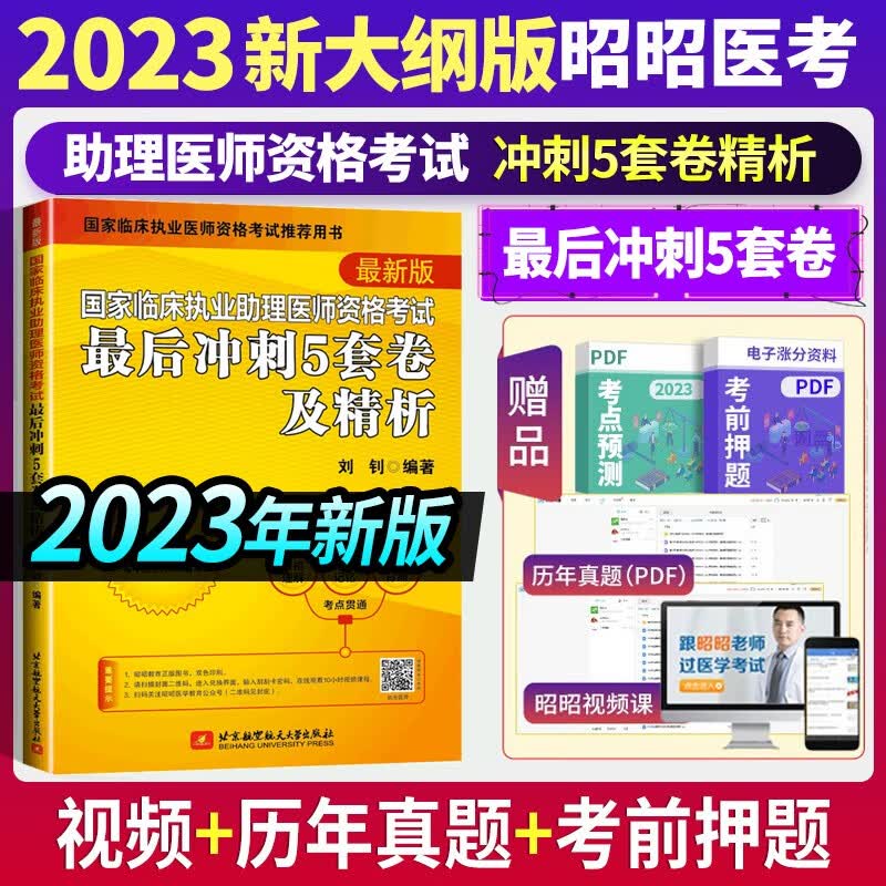 2023版】昭昭执医医考2023年新版国家临床执业及助理医师资格考试笔试重难点精析上下册 昭昭执业及助理通用笔试教材执业医师 昭昭临床执业助理医师资格考试冲刺5套卷及精析