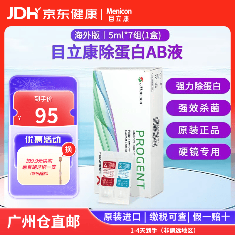 目立康近效期到9月28】美尼康除蛋白ab液5ml*7组硬性护理液角膜ok塑形镜 AB液5ml*7组（1盒）