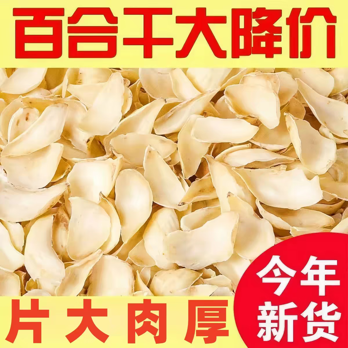 元聚祥新鲜头茬百合干500g正宗特级龙牙百合干货桂圆莲子银耳羹煲汤食材 龙牙百合 500g*1袋 净重发货