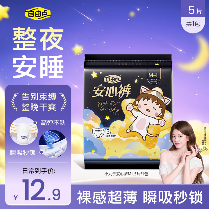 自由点安睡裤赵露思同款卫生巾透气安全裤超薄裤型防漏卫生巾1包5条