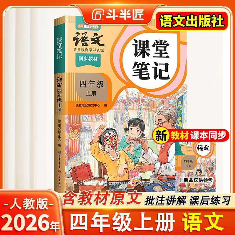 2026斗半匠课堂笔记四年级上册语文人教版黄冈学霸笔记教材全解小学四年级同步教材课前预习课后复习辅导书