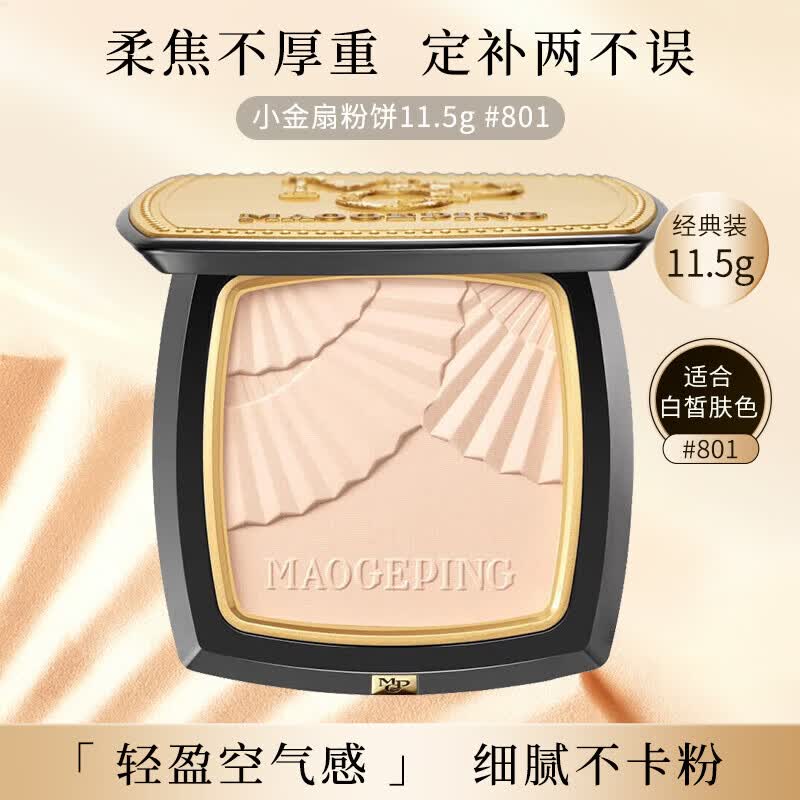 毛戈平（MAOGEPING）光感柔纱凝颜小金扇粉饼801白皙色11.5g定妆化妆品生日礼物送女友