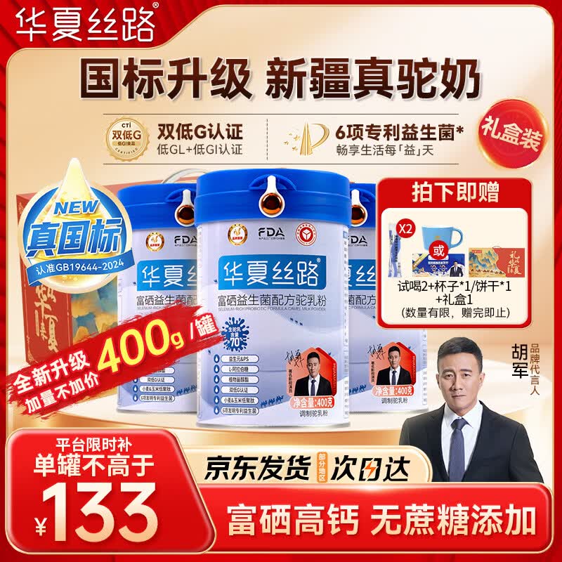 华夏丝路富硒益生菌骆驼奶粉400g*3罐正宗新疆中老年成人高钙国标驼乳礼盒