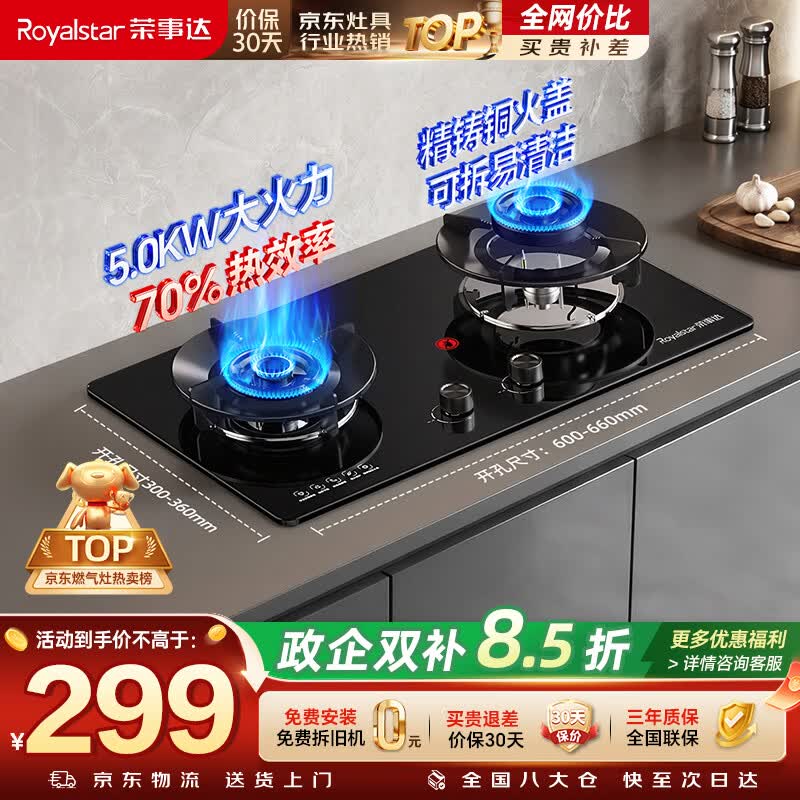 荣事达（Royalstar）【非凡系列】燃气灶煤气灶双灶家用 5.0kW液化气双眼灶具嵌入式台式一级能效70%热效率 JZY-S51B