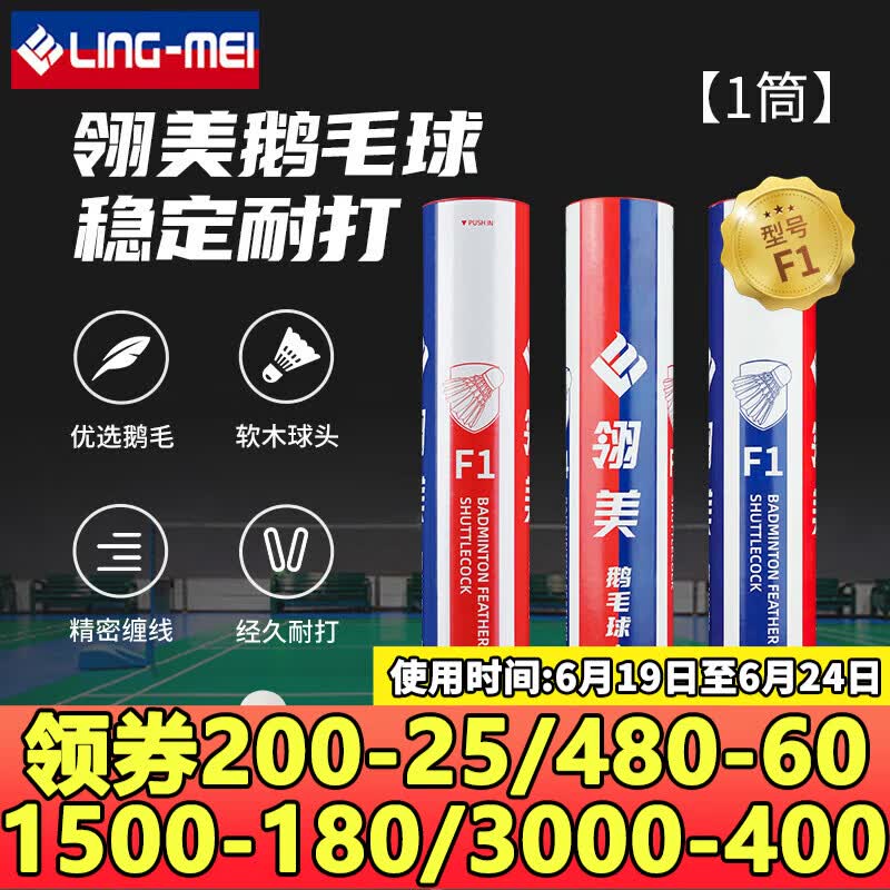 翎美（LING-MEI）羽毛球F系列鹅毛球飞行稳定耐打比赛专用羽毛球 翎美F1 1筒 76速