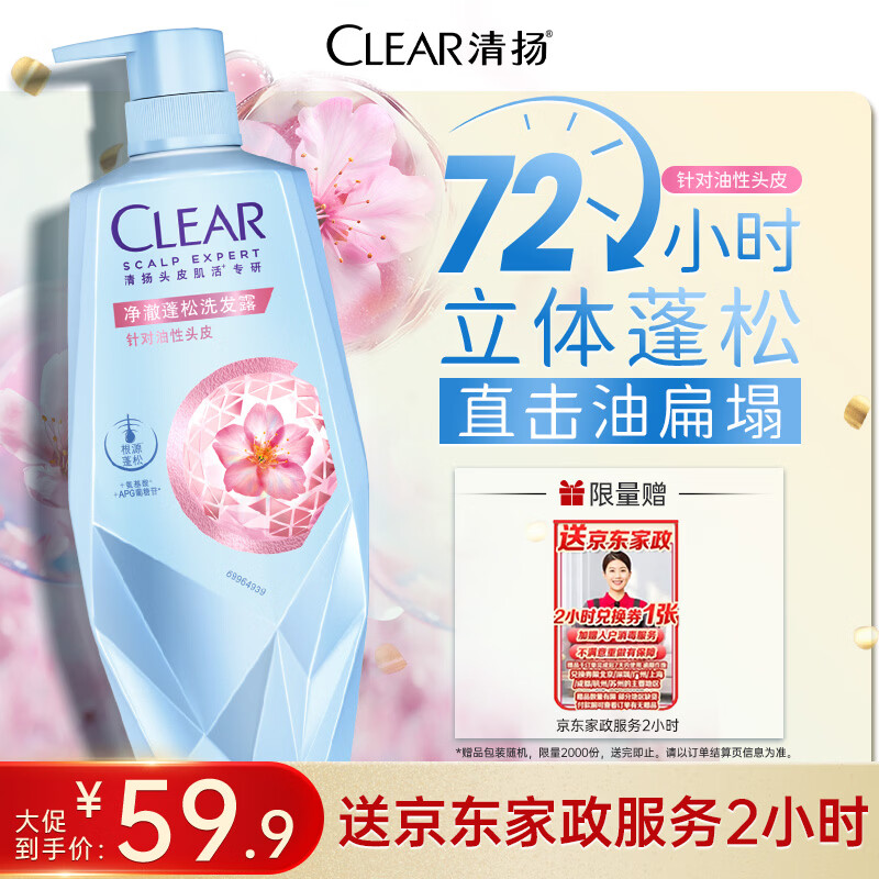 清扬女士控油净澈蓬松洗发水700g 赠京东家政服务2h卷 59.9元 - 86线报