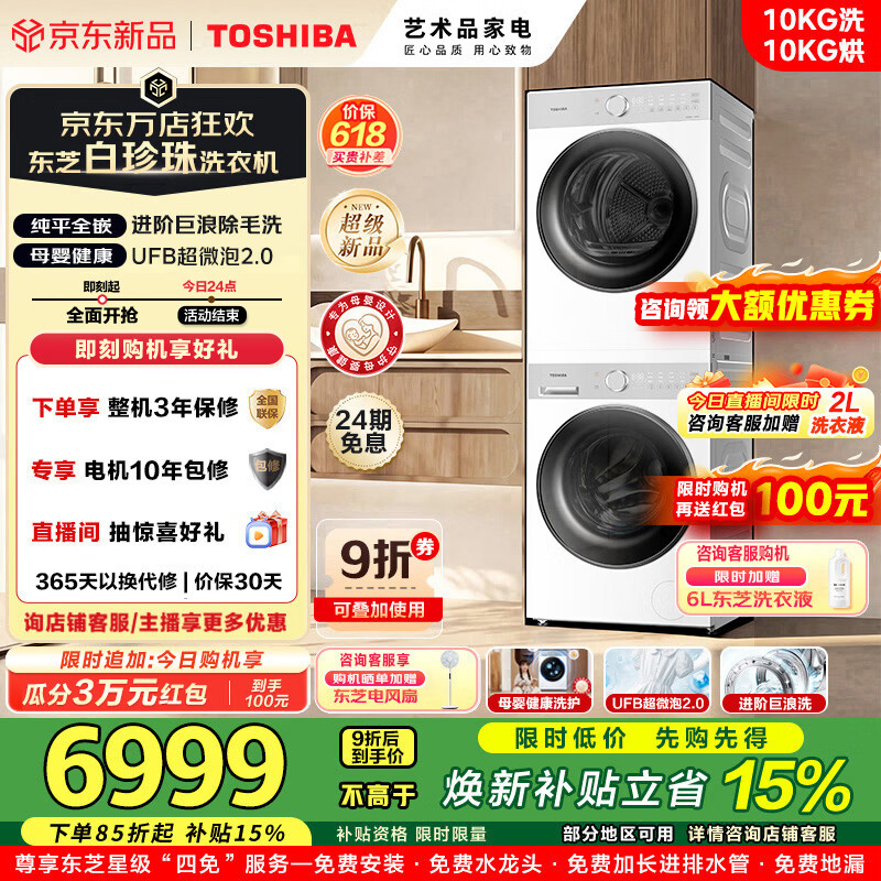东芝（TOSHIBA）白珍珠T16洗烘套装纯平全嵌10KG大容量智能家用除菌除螨除毛热泵式DG-10T16BW+DH-10T16BW
