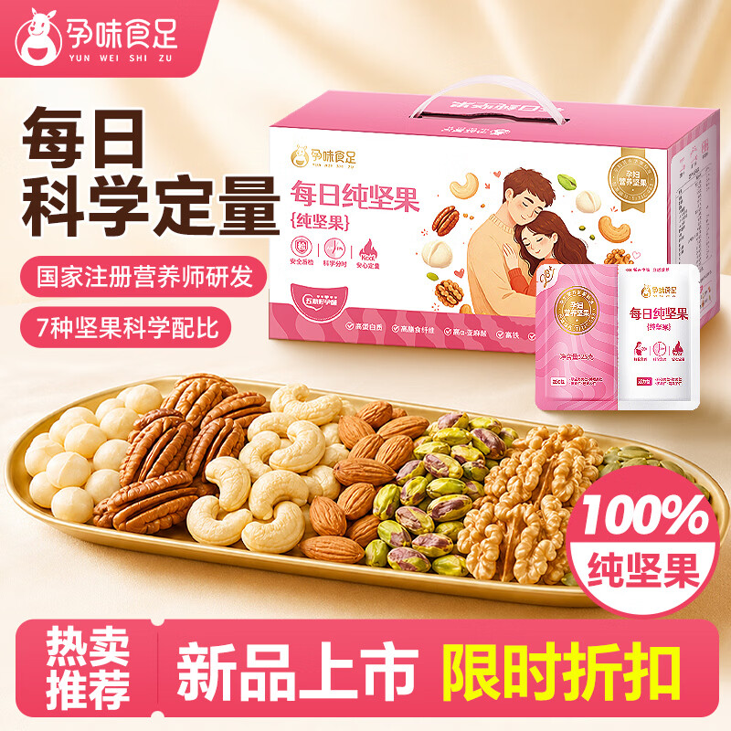 孕味食足每日纯坚果礼盒孕妇坚果零食750g/30袋核桃开心果碧根果仁送礼