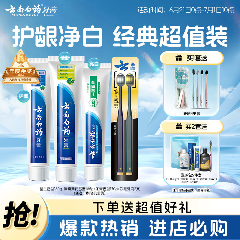 云南白药牙膏口腔护理经典套装 护龈亮白祛渍 清新口气3支装535g+牙刷2支