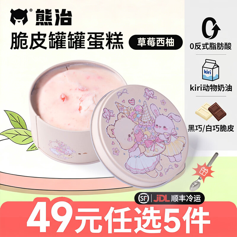 熊治杨枝甘露4寸脆皮动物奶油罐罐蛋糕甜品盒子蛋糕110g Kiri淡奶油 草莓西柚110g/罐【买5件 超划算】