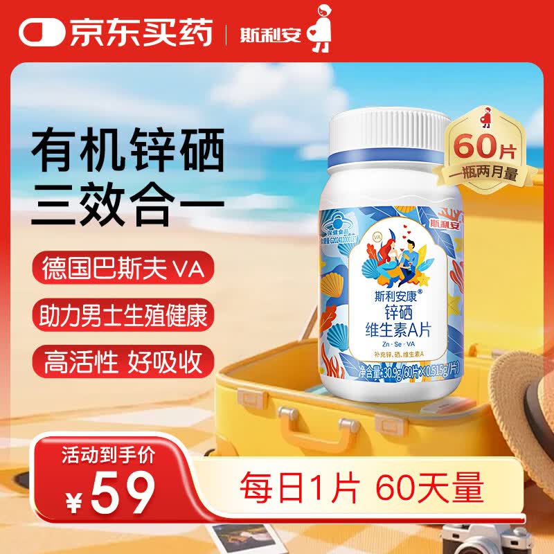 斯利安锌硒维生素 A 片*60有机锌硒锌硒宝男性备孕补锌补硒男性常备备孕