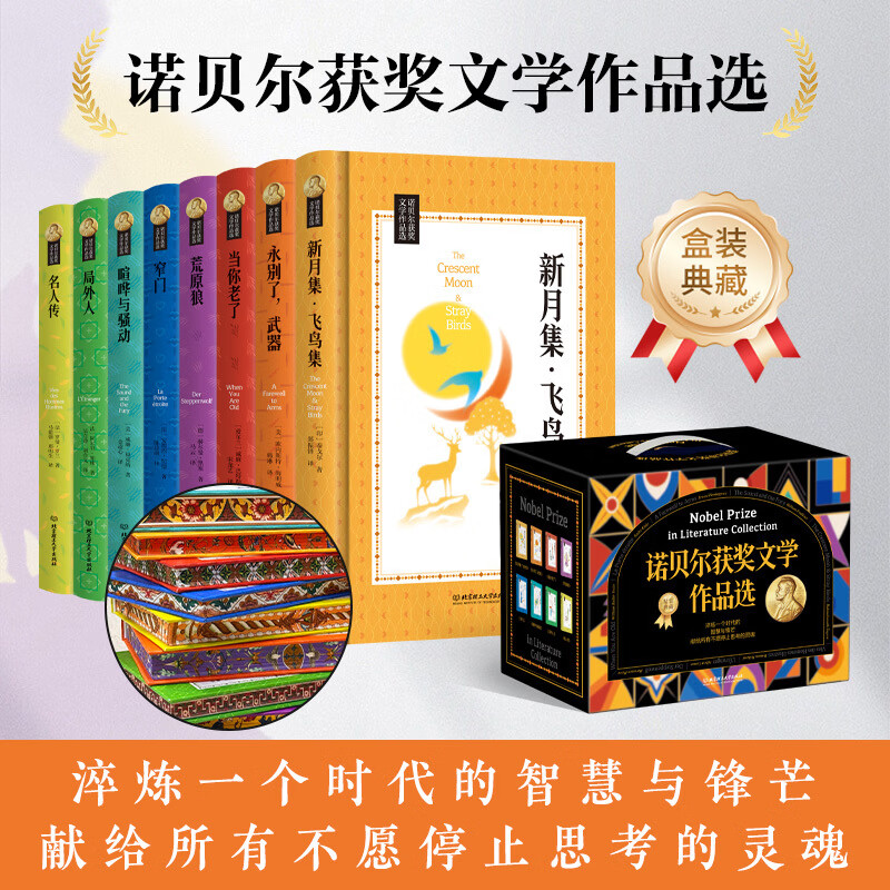 【精装刷边版】诺贝尔获奖文学作品选 全8册 窄门荒原狼当你老了永别了武器新月集飞鸟集名人传局外人喧哗 京东折扣/优惠券