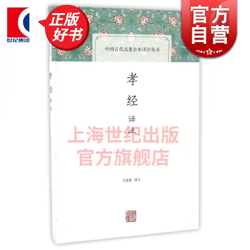 孝经译注 汪受宽 上海古籍出版社