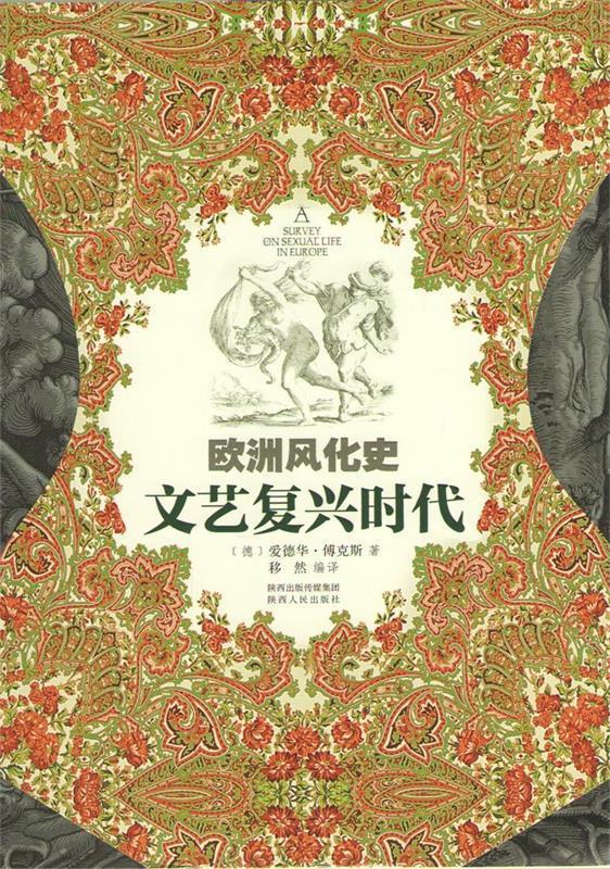 文艺复兴时代-欧洲风化史