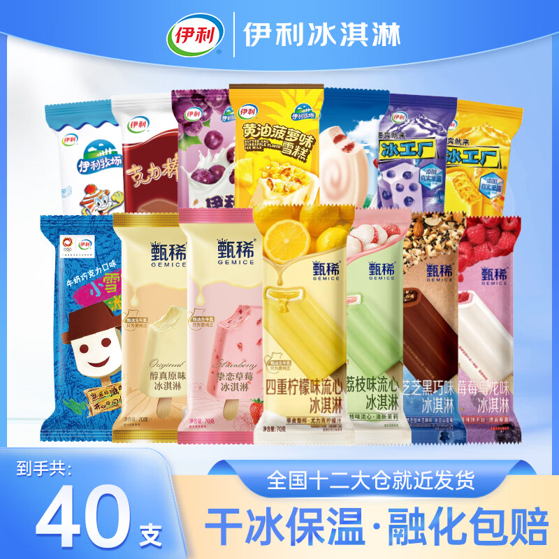 伊利【40支】伊利冰淇淋新品甄稀冰淇淋红枣牛奶奶提子夏天组合荔枝味 40支甄稀多口味组合
