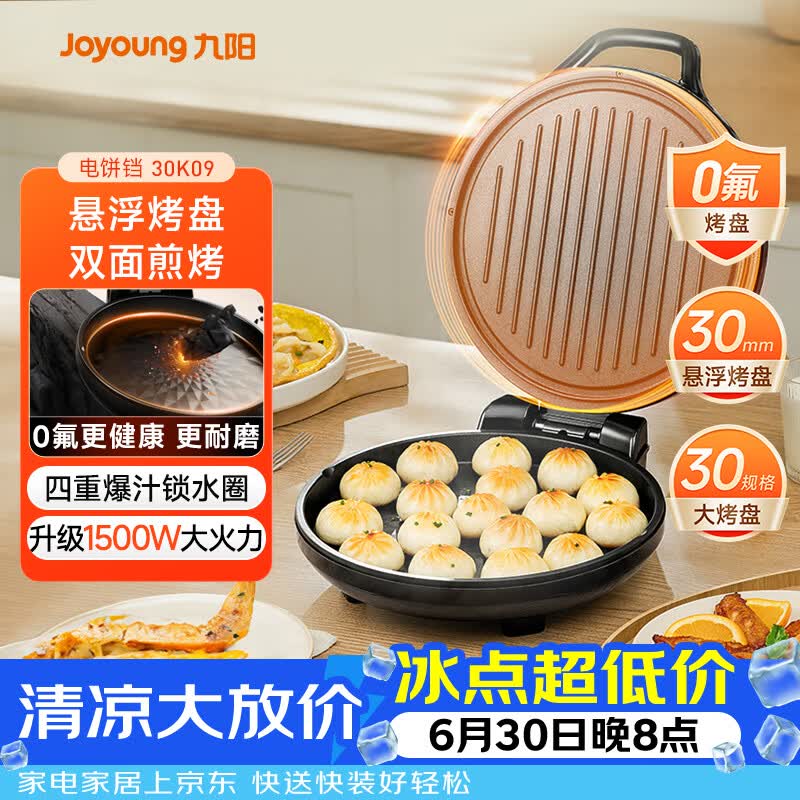 九阳（Joyoung）0氟家用电饼铛 三明治机早餐机1500W大火力煎烤机烙饼机双面加热悬浮设计 30K09