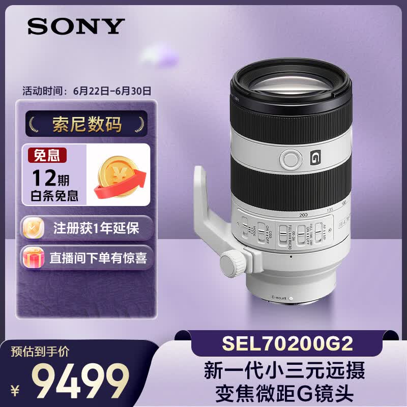 索尼（SONY）FE 70-200mm 二代新一代小三元远摄变焦微距G镜头（SEL70200G2）