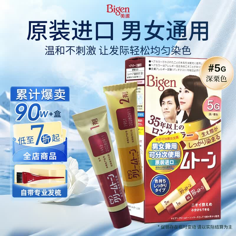 Bigen美源进口可瑞慕染发剂植物京东自营盖白头发染发膏男女士深栗色5G