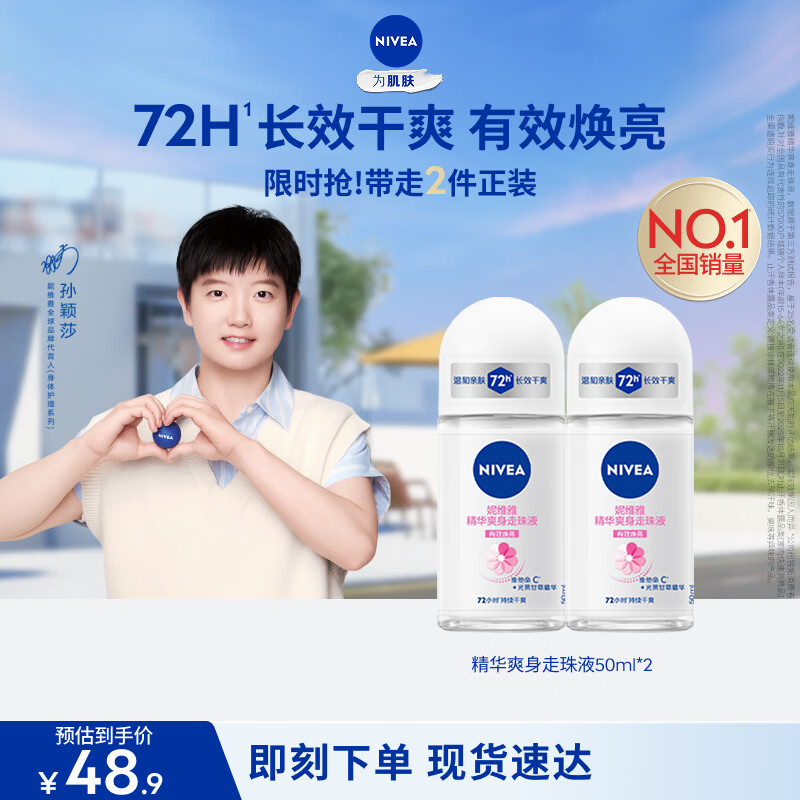 妮维雅（NIVEA）孙颖莎同款抑汗香体止汗露腋下干爽精华爽身走珠液50ml*2生日礼物