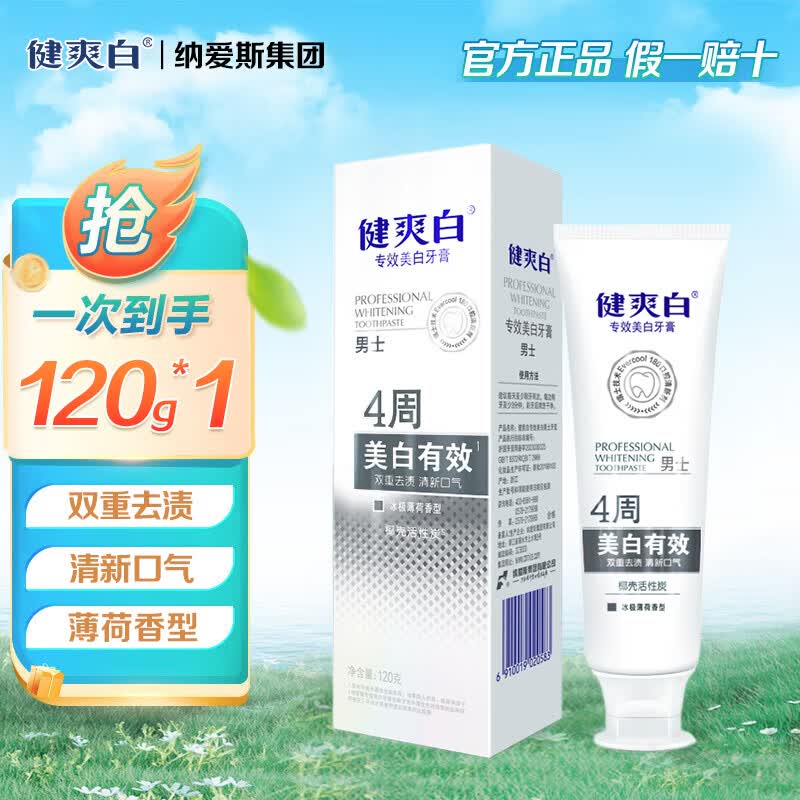 健爽白纳爱斯健爽白专效美白牙膏防蛀固齿清新口气含氟健康牙龈抑菌牙膏 支 【美白】120g*2支