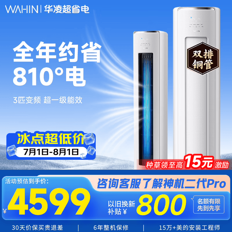 华凌空调智能柜机 家电补贴空调 3匹/2匹 新一级能效 变频省电 立式 以旧换新 国家补贴 3匹一级能效【神机二代】72HE1Ⅱ【双排铜管】